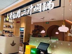 -黄记煌三汁焖锅(悦方IDmall店)