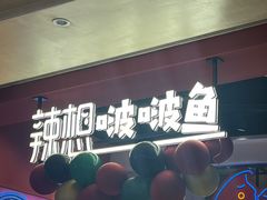 -辣想啵啵鱼(光环店)