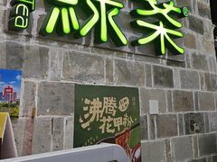 -绿茶餐厅(平谷华联店)