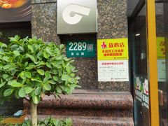 门面-嘉厨小馆(宜山路店)