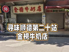 -金榜牛奶店