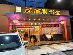 -深运潮州粥(水库店)