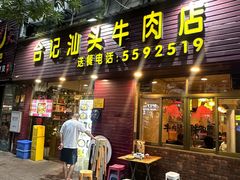 -合记汕头牛肉店(嘉禾路店)