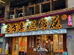 -老方桌烂蹄花川菜馆(九龙坡店)