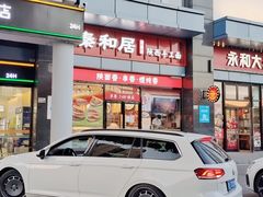 -秦和居(大唐时代店)