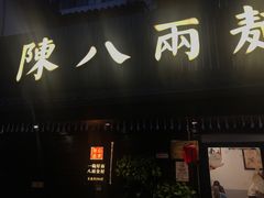 门面-陈八两面家(华孚写字楼店)