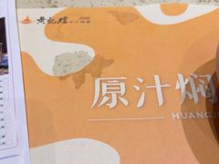 -黄记煌三汁焖锅(广州曜一城店)