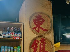-东镇老火锅(长春路首店)