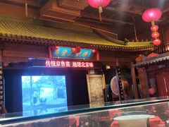 -正阳门饭庄·烤鸭·北京菜(万丰路七里庄店)