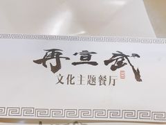 -再宣武文化主题餐厅·清真
