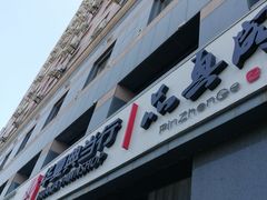 -品真阁华夏典当行(四通桥店)