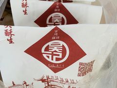 -吴记·吴酥生PASTRY宫廷酥饼