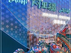 -阿里疆Alijiang·丝路美食·异域风情·清真(长楹天街店)