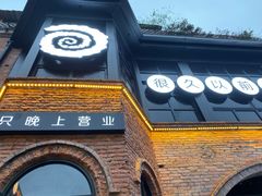 -很久以前羊肉串(昌里路三钢里店)