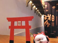 -戏作寿司(观音桥店)
