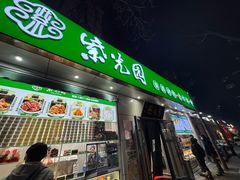 -紫光园·烤鸭·北京菜(团结湖店)