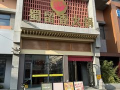 -蜀留香火锅·始于1999·原四川老火锅(白堤路店)