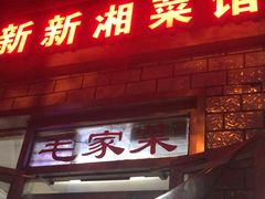 门面-新新湘菜馆(新中街二条店)