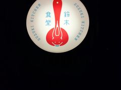 -铃木食堂(宽街店)