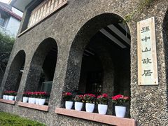 -上海孙中山故居纪念馆