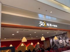 -阳阳中国饭(龙湖大兴天街)