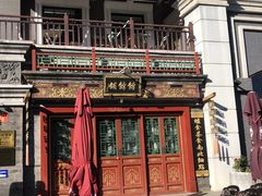 -富华斋饽饽铺·宫廷糕点·伴手礼(护国新天地店)