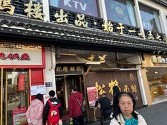 -松鹤面馆·古法焖肉面(观前店)