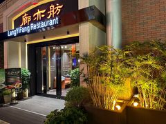 -廊亦舫Lang Yi Fang Restaurant(金桥店)
