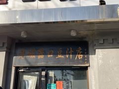 门面-老磁器口豆汁店(天坛店)