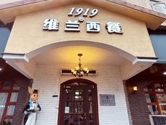 -维兰西餐(万泉河店)