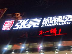 门面-张亮麻辣烫(北京马连道店)