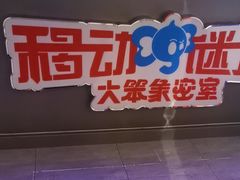 -移动谜城·大笨象密室逃脱(五棵松店)