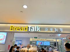 门面-BreadTalk面包新语·烘焙蛋糕(金光华广场店)