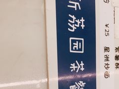 -新荔园茶餐厅(荔湾区府宿舍大院店)