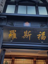 -罗斯福公馆·宴会厅