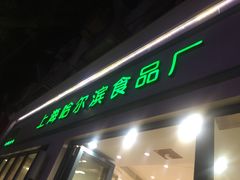 门面-上海哈尔滨食品厂(淮海中路店)