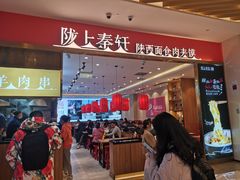 门面-陇上秦轩biangbiang面(萧山万象汇店)