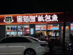 -黑猫馋纸包鱼(阳光店)