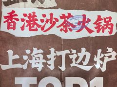 -燃计沙茶皇·香港沙茶火锅(人广旗舰店)