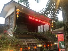 门面-老茶树山水庭院火锅(126店)