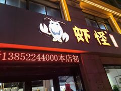 -盱眙虾怪·旗舰店