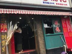 门面-潘国仙耳光馄饨(黄家阙路店)