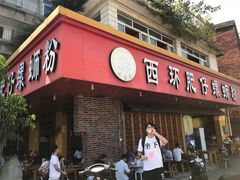 门面-西环肥仔螺蛳粉(总店)