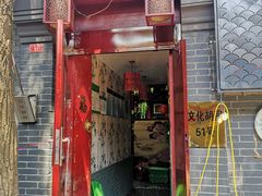 门面-珍巷福地四合院菜馆(复兴门店)