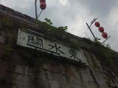 -东水关遗址公园