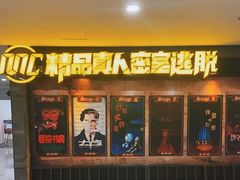 -MC精品真人密室逃脱(星游城店)