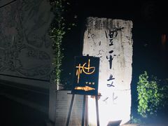 -凤凰御元艺术基地