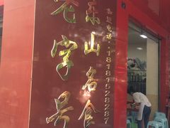 门面-代四孃牛华豆腐脑美味小食(总店)