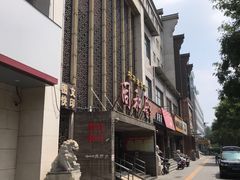 门面-同和居(月坛店)