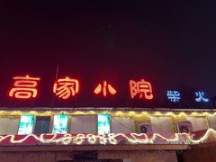 -高家小院铁锅炖大鹅(哈西高铁站店)